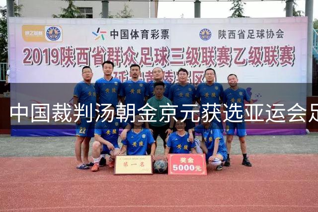中国裁判汤朝金京元获选亚运会足球赛事执裁资格