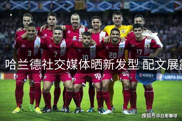 哈兰德社交媒体晒新发型 配文展露周一状态