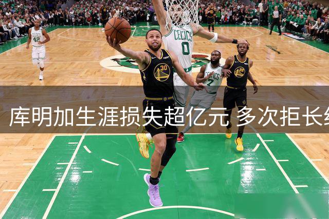 库明加生涯损失超亿元 多次拒长约今签低价合同