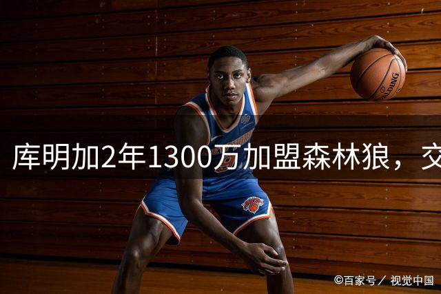 库明加2年1300万加盟森林狼，交易否决权让湖人梦碎？