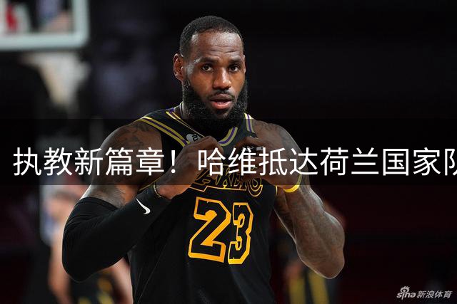 执教新篇章！哈维抵达荷兰国家队基地，与克鲁伊夫雕像合影