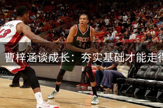 曹梓涵谈成长：夯实基础才能走得更远