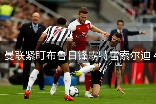 曼联紧盯布鲁日锋霸特雷索尔迪 4300万英镑身价成转会障碍