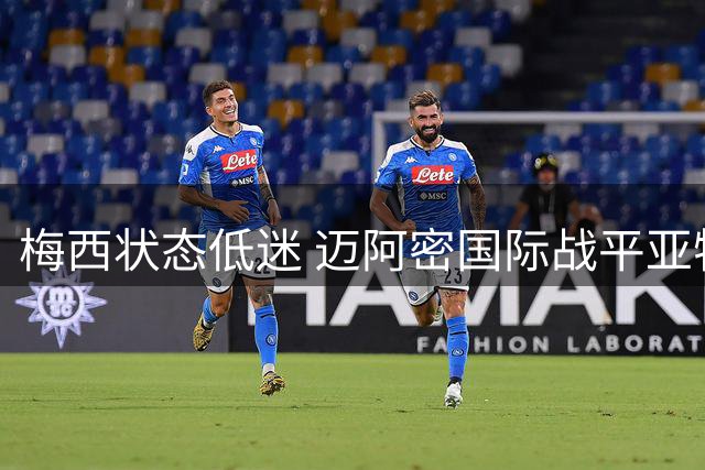 梅西状态低迷 迈阿密国际战平亚特兰大联