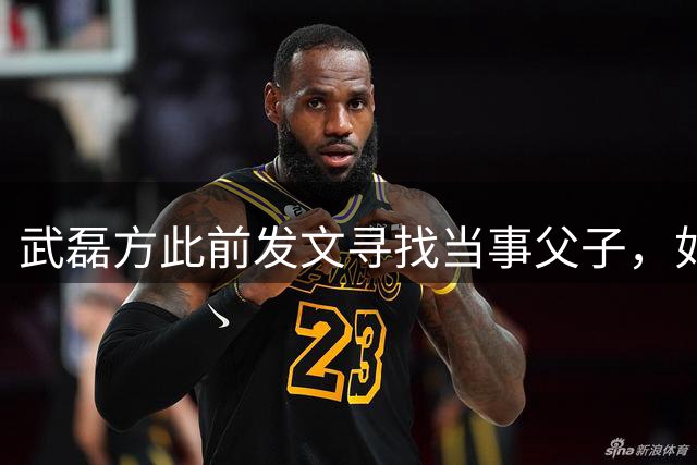 武磊方此前发文寻找当事父子，如今该条微博已经不见