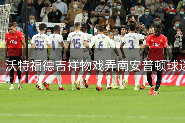 沃特福德吉祥物戏弄南安普顿球迷 暗讽"偷训门"事件