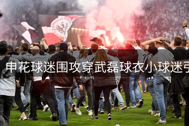 申花球迷围攻穿武磊球衣小球迷引众怒 名嘴韩乔生痛斥无德行为