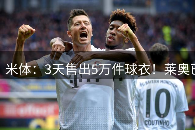 米体：3天售出5万件球衣！莱奥已经成为加拉塔萨雷球迷们的新宠
