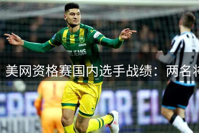 美网资格赛国内选手战绩：两名将遗憾止步最后一轮