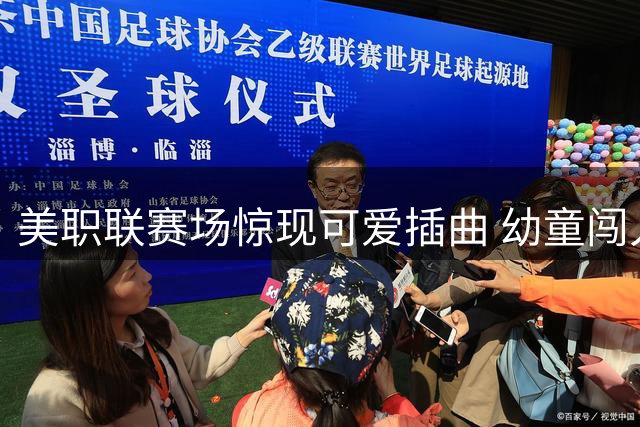 美职联赛场惊现可爱插曲 幼童闯入场内引发短暂暂停