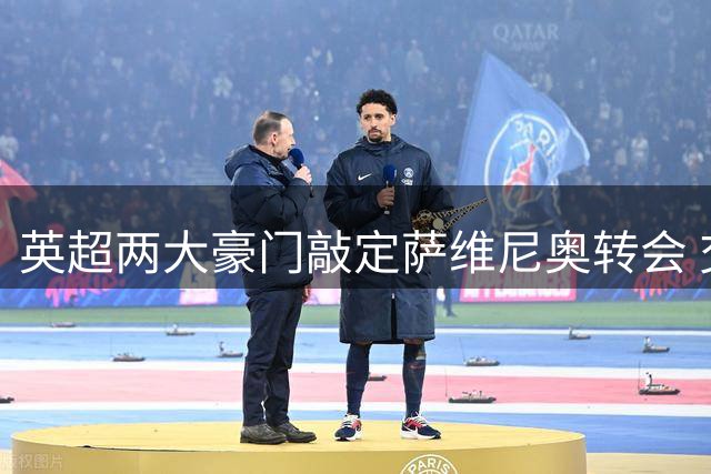 英超两大豪门敲定萨维尼奥转会 交易金额突破7500万英镑