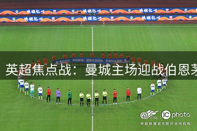 英超焦点战：曼城主场迎战伯恩茅斯展望