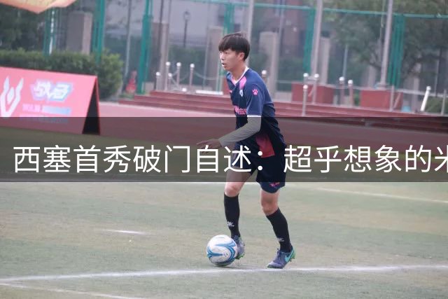 西塞首秀破门自述：超乎想象的米兰处子球