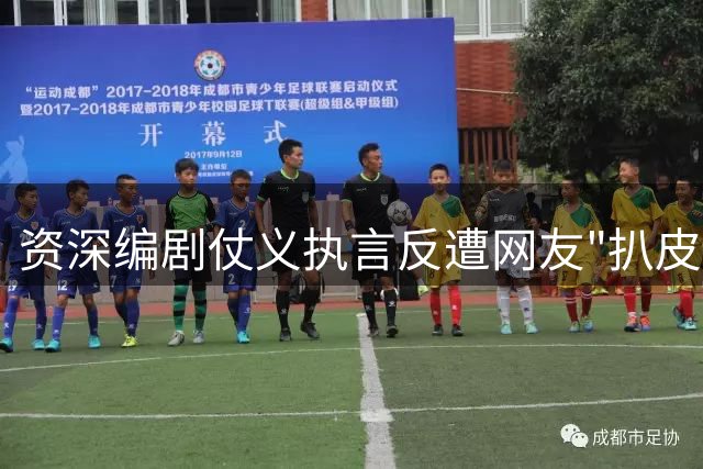 资深编剧仗义执言反遭网友"扒皮