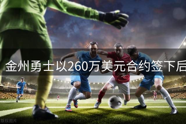 金州勇士以260万美元合约签下后卫威廉姆斯