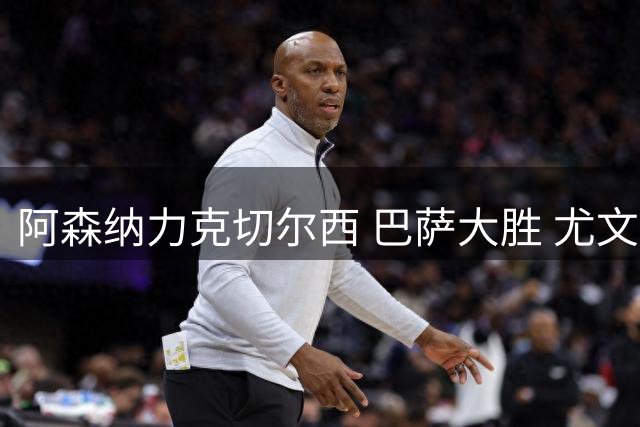 阿森纳力克切尔西 巴萨大胜 尤文米兰平局收场